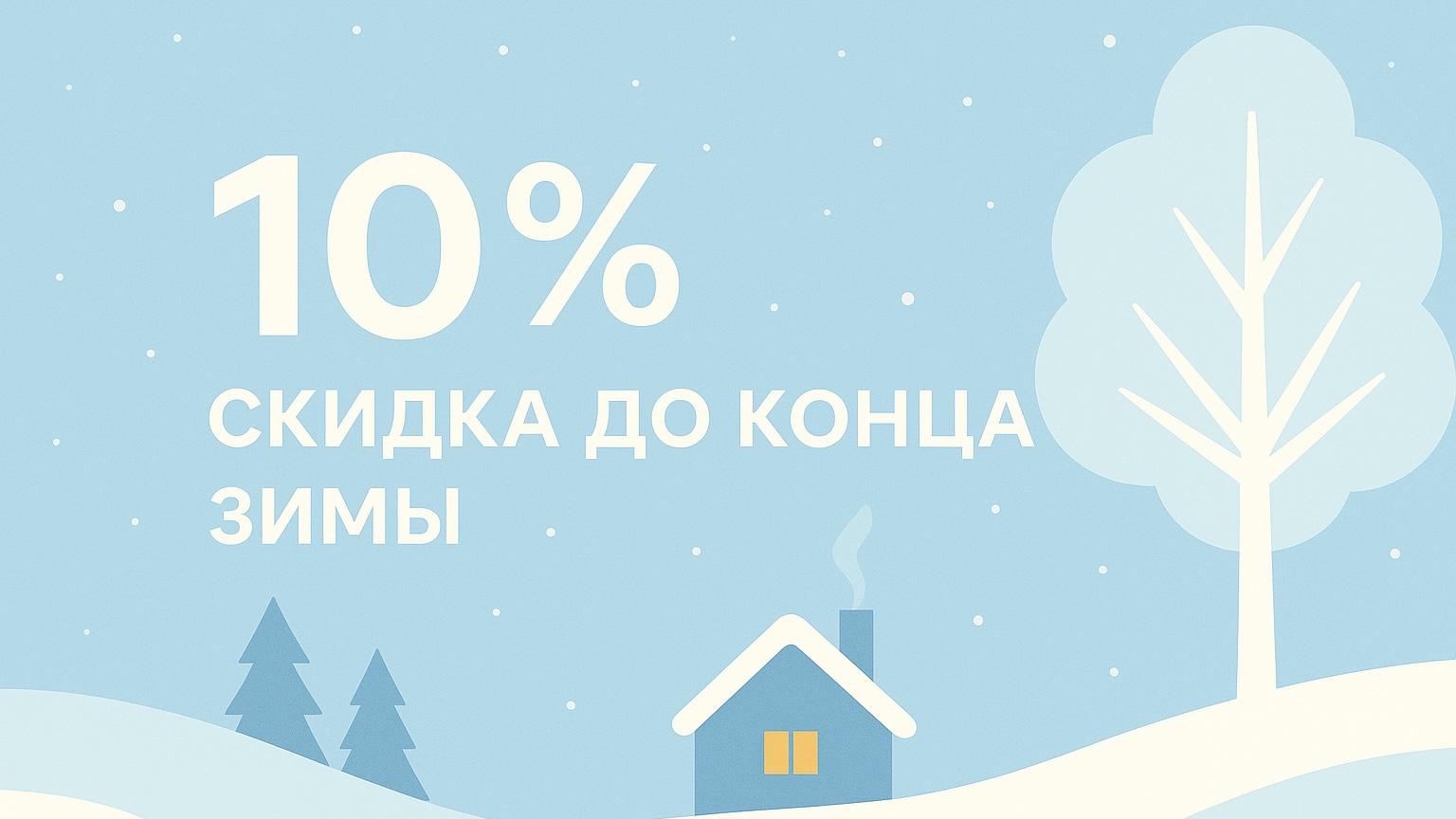 Зимние скидки